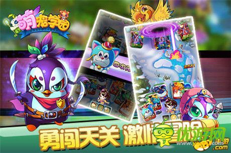 有萌宠 就是任性!《萌宠学园》开启奇幻旅途