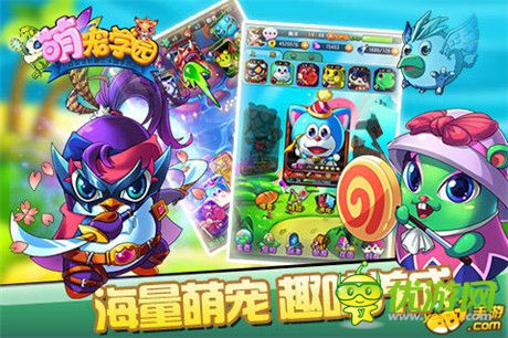 有萌宠 就是任性!《萌宠学园》开启奇幻旅途