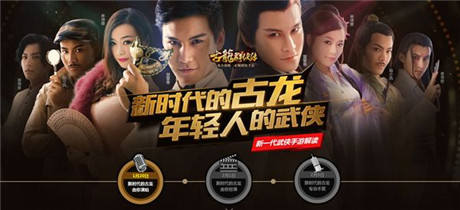 《古龙群侠传》联合百度音乐力推主题曲翻唱活动