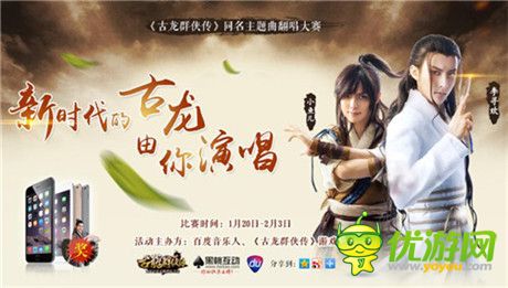 《古龙群侠传》联合百度音乐力推主题曲翻唱活动