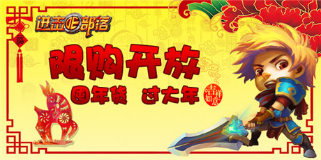 欢欢喜喜过大年《进击的部落》限购开放