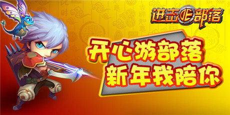 欢欢喜喜过大年《进击的部落》限购开放