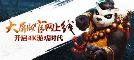 开启4K游戏时代《太极熊猫》大屏版官网今日上线