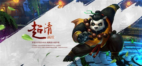 开启4K游戏时代《太极熊猫》大屏版官网今日上线