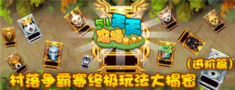 《51农场》村落争霸赛终极玩法大揭密(进阶篇)