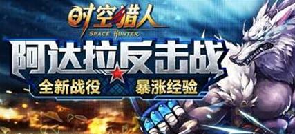 时空猎人阿达拉反击战 国庆新关卡揭秘