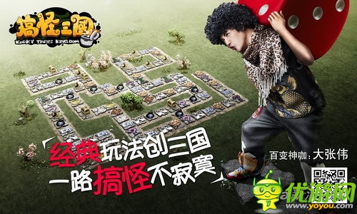 人品很重要 《搞怪三国》首创大富翁撞脸闯关