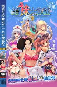 爱妹大作战截图