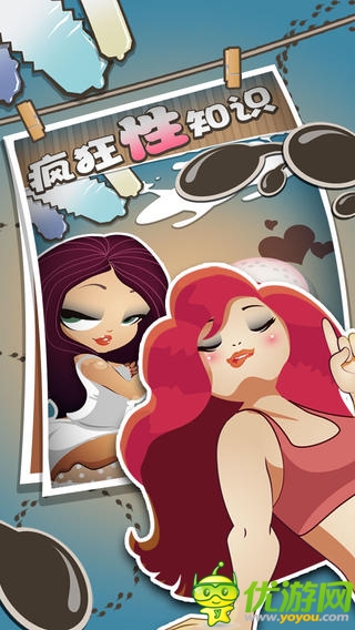 疯狂性知识截图