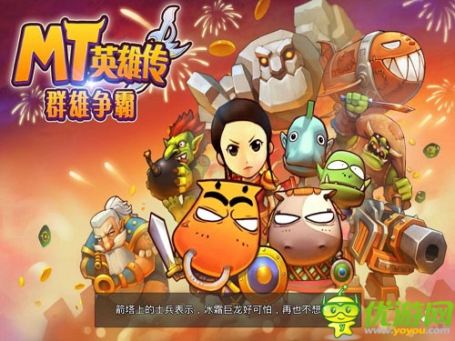 群雄争霸 《MT英雄传》全新贺岁片火爆来袭