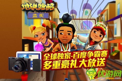 独家首创 《地铁跑酷》2014百度争霸赛开幕