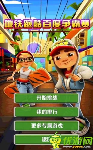 独家首创 《地铁跑酷》2014百度争霸赛开幕