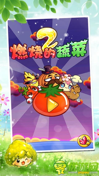 燃烧的蔬菜2截图
