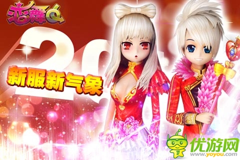 新年新气象 《恋舞OL》新服火爆上线