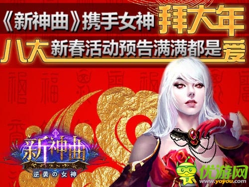 《新神曲》新春八大活动贺新年