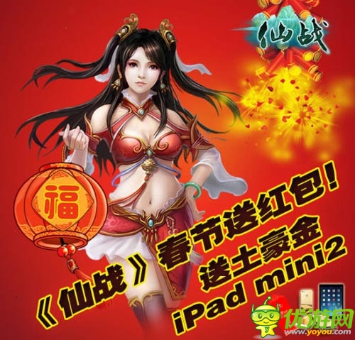 马上送大礼 《仙战》新春活动今日开送