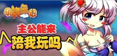 2月8日11点 《萌将无双》IOS版爽到爆