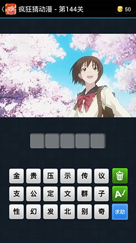 《疯狂猜动漫》答案大全（141-150关图文攻略）