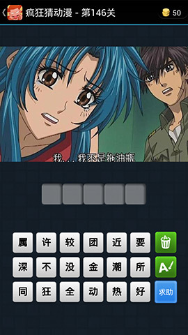 《疯狂猜动漫》答案大全（141-150关图文攻略）
