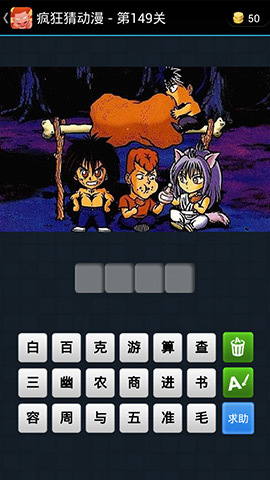 《疯狂猜动漫》答案大全（141-150关图文攻略）