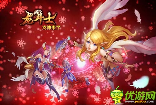 新春红包马上有《龙斗士：女神来了》玩法升级