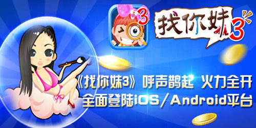 火力全开 《找你妹3》全面登陆ios/Android平台