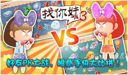 火力全开 《找你妹3》全面登陆ios/Android平台