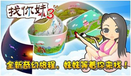 火力全开 《找你妹3》全面登陆ios/Android平台