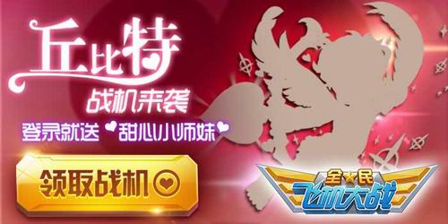 爱神降临 《全民飞机大战》登陆就送甜心战神