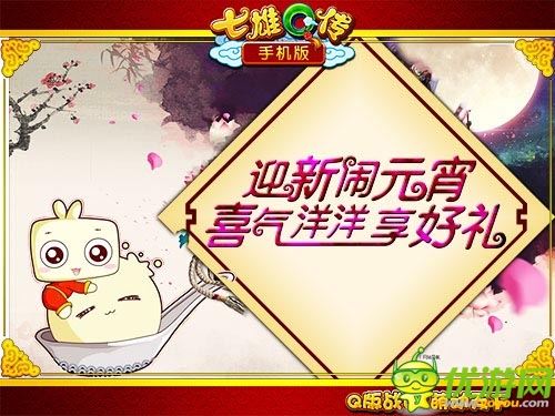 缤纷元宵乐融融 《七雄Q传》手机版迎春元宵