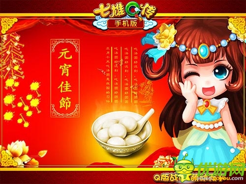 缤纷元宵乐融融 《七雄Q传》手机版迎春元宵