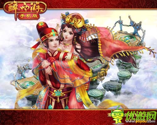 马上得幸福 《醉西游手机版》甜蜜元宵情人节