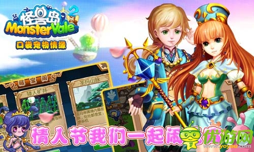 情元比翼鸟 《怪兽岛2》情人节豪礼送不停