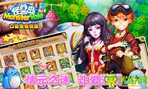 情元比翼鸟 《怪兽岛2》情人节豪礼送不停