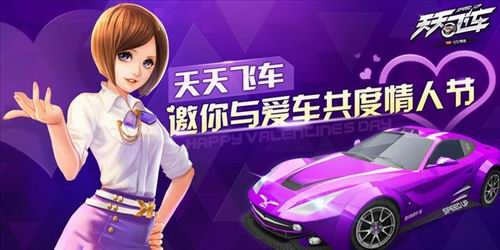 《天天飞车》浪漫情人节活动 钻石金币赢不停