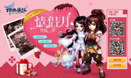 爱就秀出来 《神雕侠侣》情侣月震撼上线