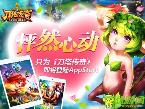 让你欲罢不能 《刀塔传奇》即将登陆App Store