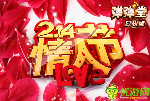 跟帖示爱 《弹弹堂》口袋版情人节表白赢大奖