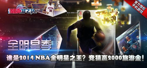 全明星竞猜 《NBA梦之队》竞猜赢情侣旅游基金