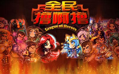 手机版英雄联盟 《全民撸啊撸》即将经典重现