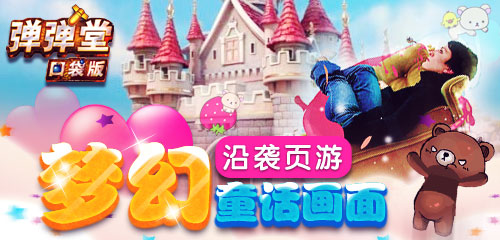 更铸辉煌 《弹弹堂》口袋版惊喜元素大揭秘