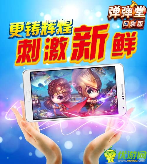 更铸辉煌 《弹弹堂》口袋版惊喜元素大揭秘