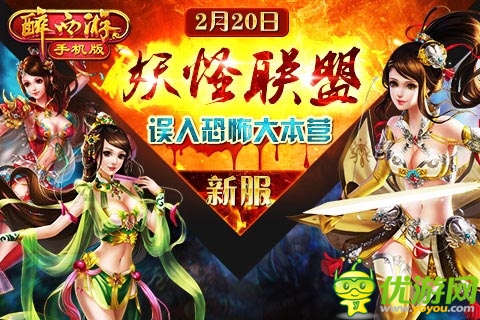 霸气外露 《醉西游手机版》妖怪联盟今日开启