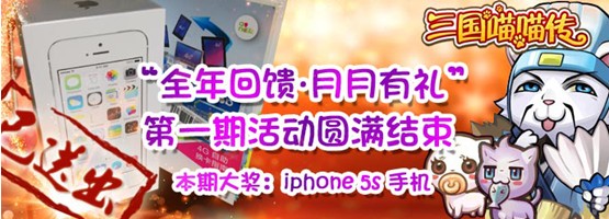 全年回馈 《三国喵喵传》4G港版iPhone5S免费送