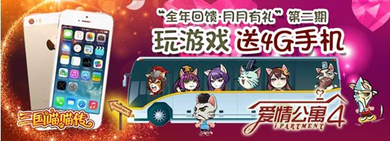 全年回馈 《三国喵喵传》4G港版iPhone5S免费送