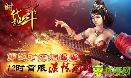 只为穿越的你 《时代乱斗》今日12时首服开启