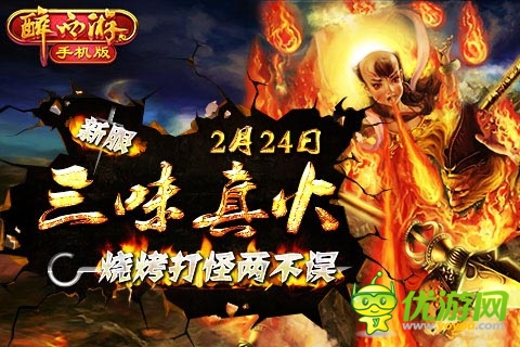 《醉西游手机版》新服“三味真火”今日火爆开启