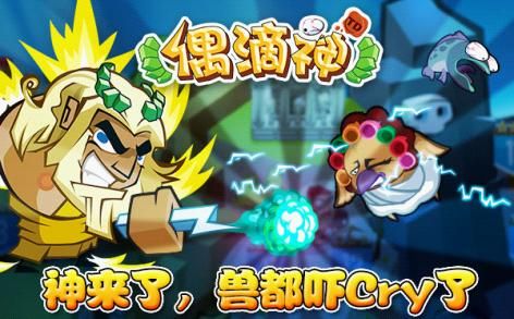 搞怪萌态频发 《偶滴神TD》安卓版即将上线