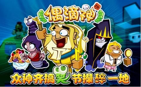 搞怪萌态频发 《偶滴神TD》安卓版即将上线