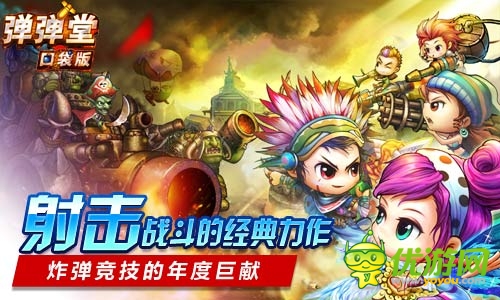 引领移动神作 《弹弹堂》口袋版随时随即时竞技